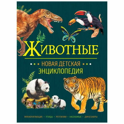 Животные Новая детская энциклопедия Росмэн 37890 1